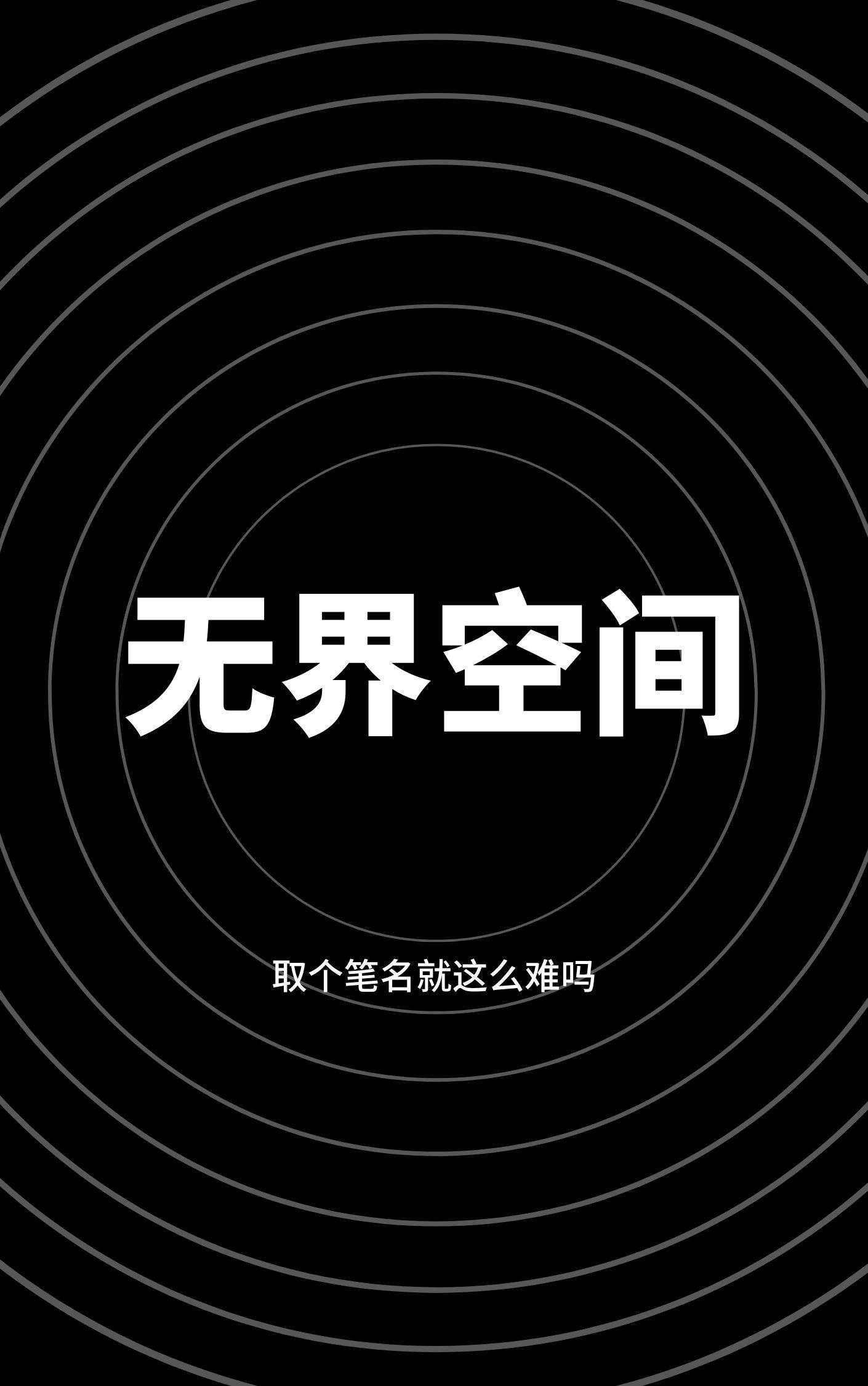 无界空间下载的东西在哪里