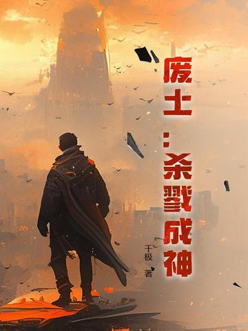 废土:杀戮成神